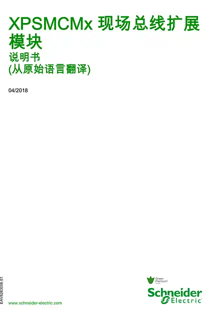 schneider施耐德XPSMCM. 现场总线扩展模块 _ 说明书